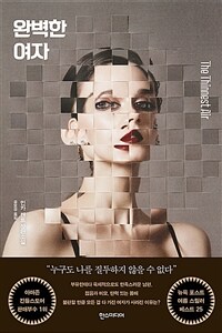 완벽한 여자 :민카 켄트 장편소설 