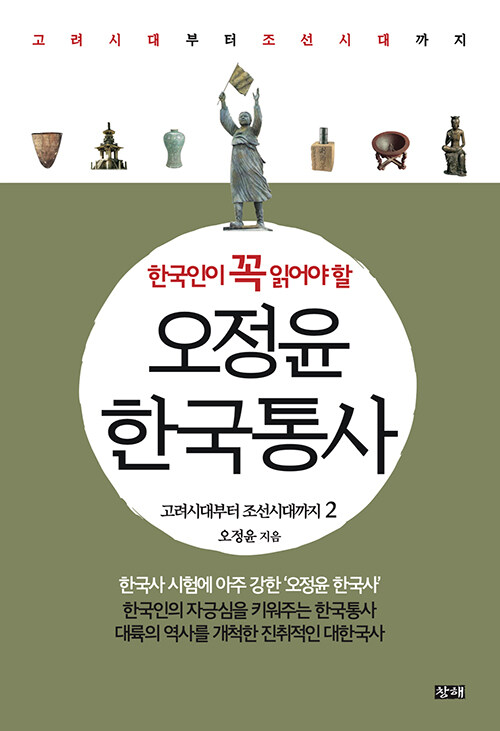 [중고] 한국인이 꼭 읽어야 할 오정윤 한국통사 2