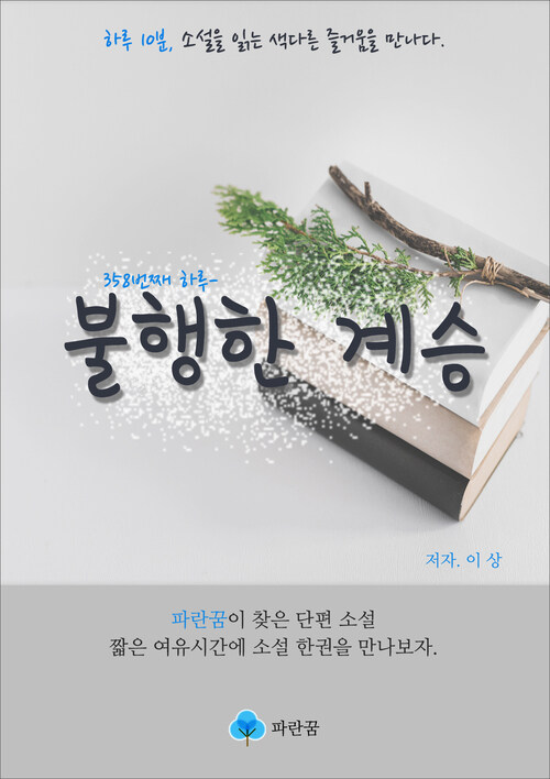 불행한 계승