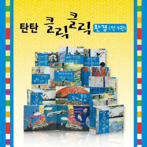 [중고] 탄탄 원리과학 클릭클릭 SET - 전9권