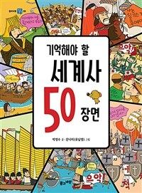 기억해야 할 세계사 50 장면