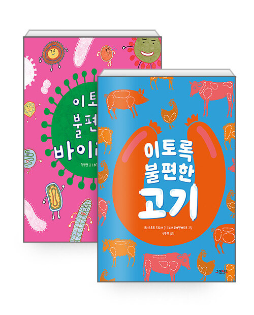 [세트] 이토록 불편한 바이러스 + 고기 - 전2권