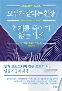 모두가 같다는 환상 천재를 죽이지 않는 사회 : 천재 프로그래머 장관 오드리 탕, 일곱 시공의 궤적 표지이미지