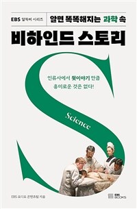 (알면 똑똑해지는 과학 속) 비하인드 스토리 :인류사에서 뒷이야기 만큼 흥미로운 것은 없다! 