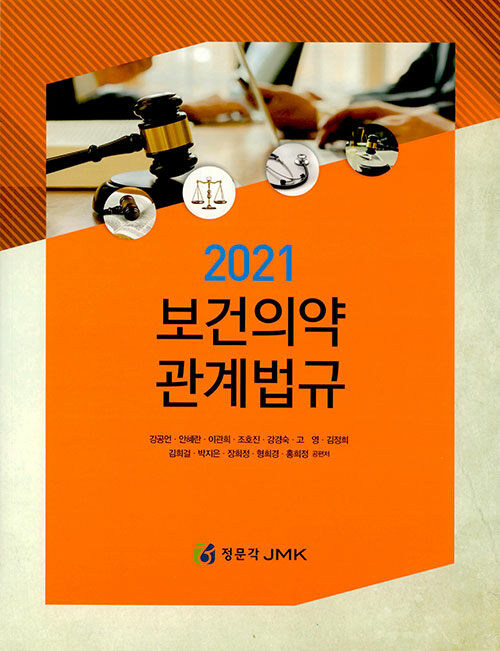 2021 보건의약관계법규