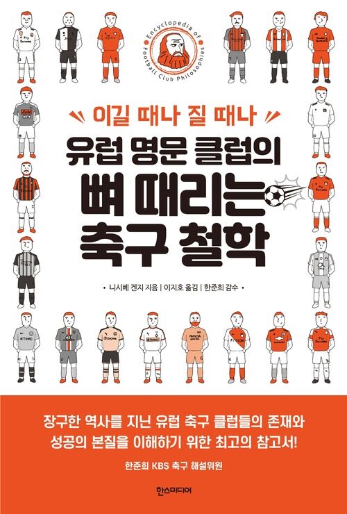 유럽 명문 클럽의 뼈 때리는 축구 철학