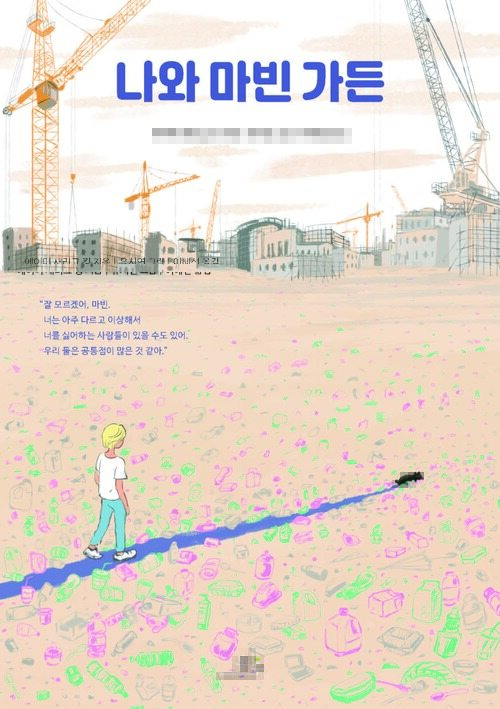 나와 마빈 가든