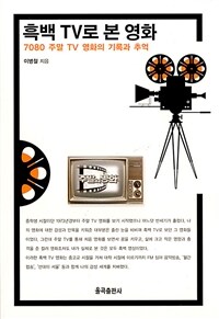 흑백 TV로 본 영화 :7080 주말 TV 영화의 기록과 추억 