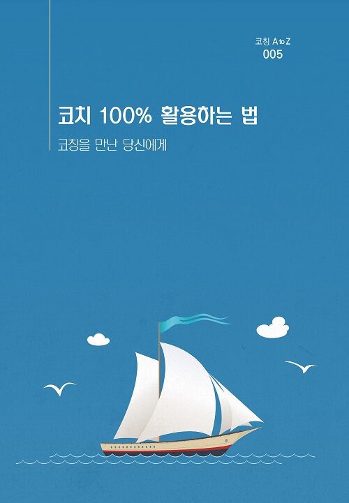 코치 100% 활용하는 법