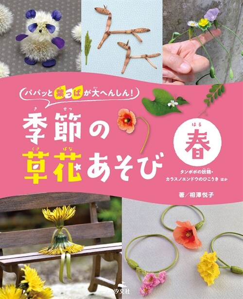 パパッと葉っぱが大へんしん!季節の草花あそび 春