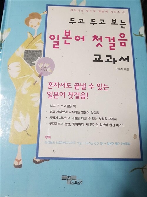 [중고] 두고 두고 보는 일본어 첫걸음 교과서