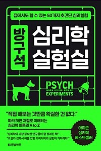 방구석 심리학 실험실 :집에서도 할 수 있는 50가지 초간단 심리실험 