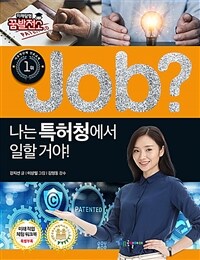 (Job?) 나는 특허청에서 일할 거야! 