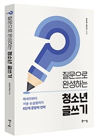 질문으로 완성하는 청소년 글쓰기 :에세이부터 서술·논술형까지 6단계 문장력 전략 