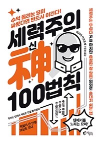 세력주의 신 100법칙 :수익을 올리는 묘미 싸운다면 반드시 이긴다! 