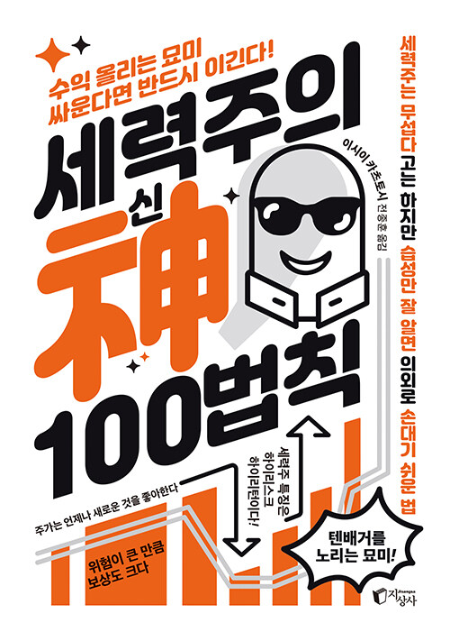 세력주의 神신 100법칙