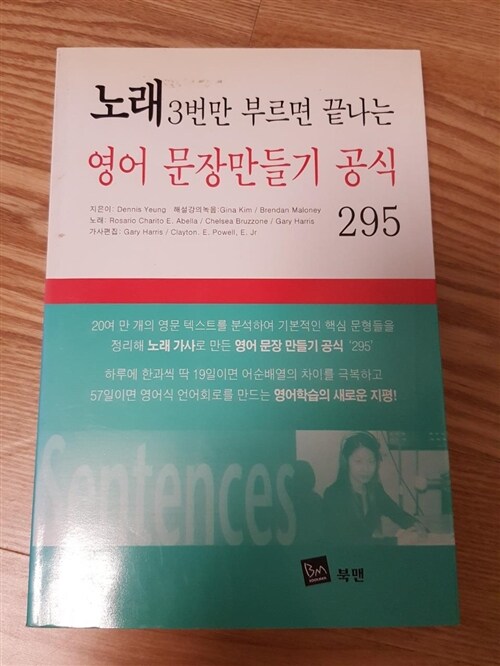 [중고] 노래 3번만 부르면 끝나는 영어 문장만들기 공식 295