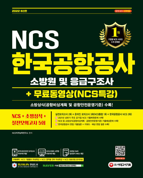 2022 최신판 한국공항공사 소방원 및 응급구조사 NCS + 소방상식 + 실전모의고사