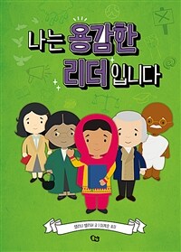 나는 용감한 리더입니다 