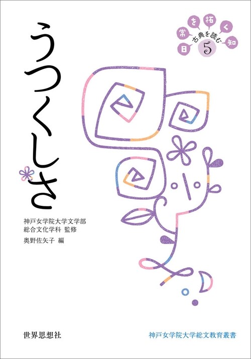 うつくしさ (日常を拓く知 古典を讀む5)