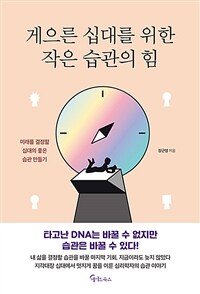 게으른 십대를 위한 작은 습관의 힘 :미래를 결정할 십대의 좋은 습관 만들기 