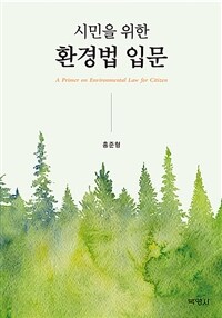 (시민을 위한) 환경법 입문