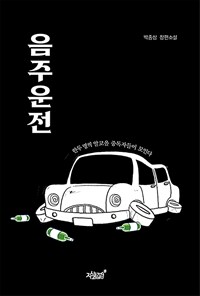 음주운전 :박종삼 장편소설 