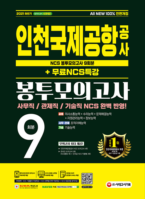 [중고] 2021 하반기 All-New 인천국제공항공사(인국공) NCS 봉투모의고사 9회분 + 무료NCS특강