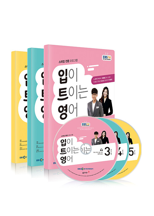 EBS FM Radio 입이 트이는 영어 2021년 3월~2021년 5월호 세트 (교재 3권 + 방송내용수록 MP3 CD 3장)