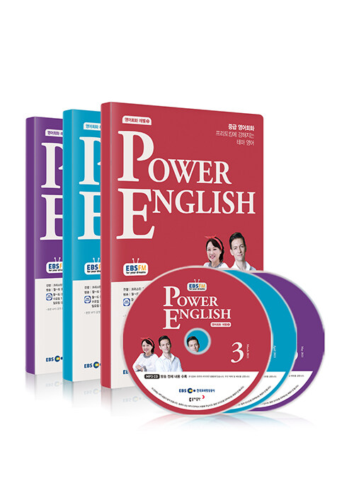 EBS FM Radio Power English 중급 영어회화 2021년 3월~2021년 5월호 세트 (교재 3권 + 방송내용수록 MP3 CD 3장)