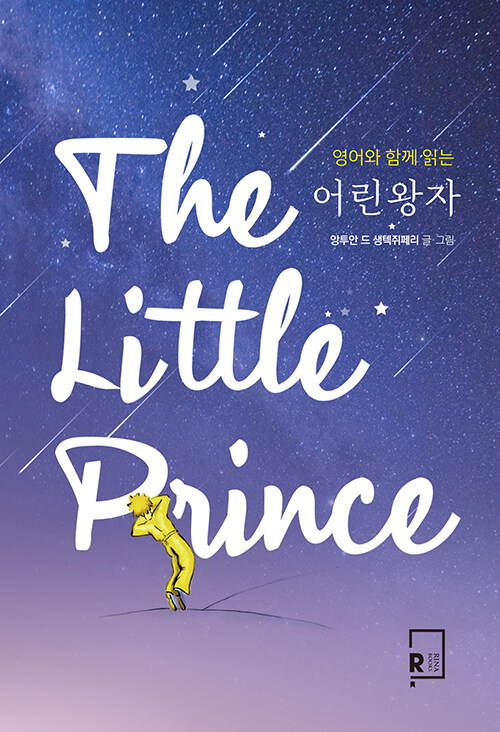 영어와 함께 읽는 어린왕자 The Little Prince