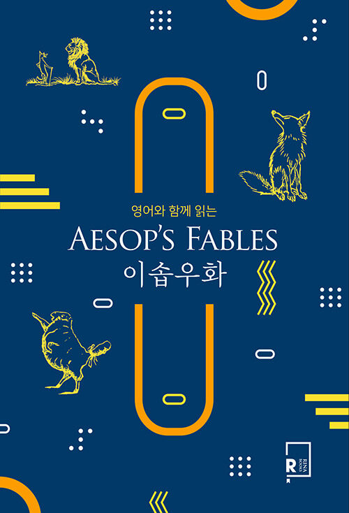 영어와 함께 읽는 이솝우화 Aesops Fables