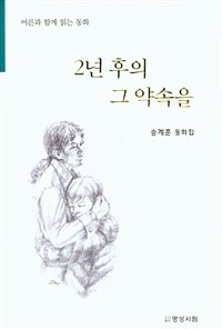 2년 후의 그 약속을 : 송계훈 동화집