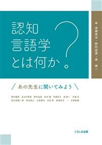 認知言語学とは何か : あの先生に聞いてみよう