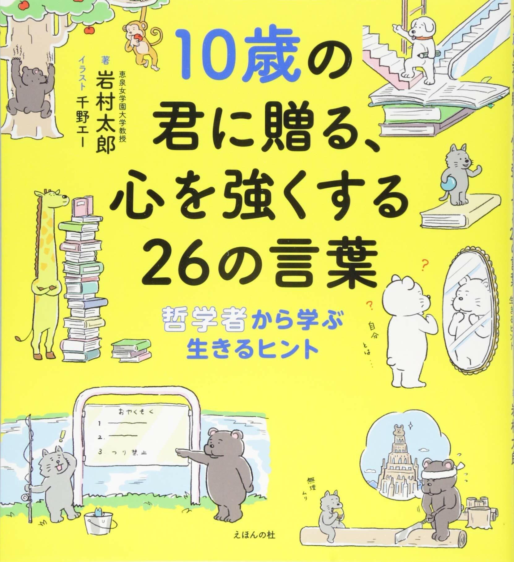 10歲の君に贈る、心を强くする26の言葉: 哲學者から學ぶ生きるヒント