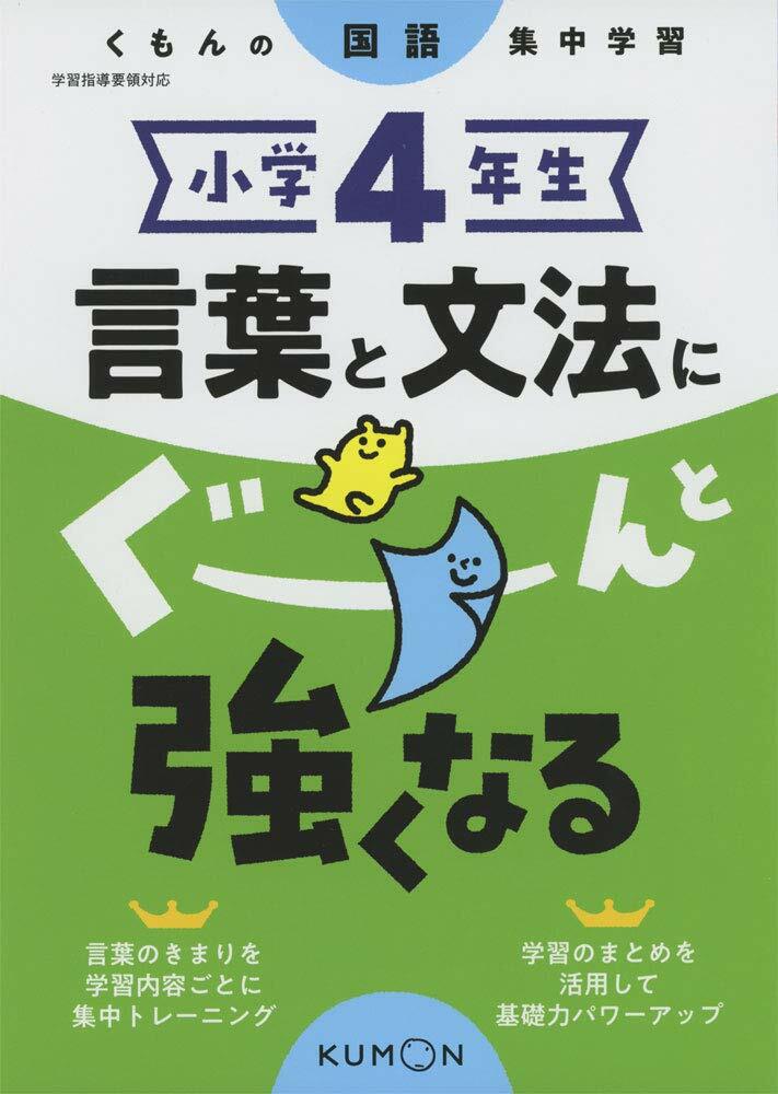 小學4年生 言葉と文法にぐ-んと强くなる (くもんの國語集中學習)