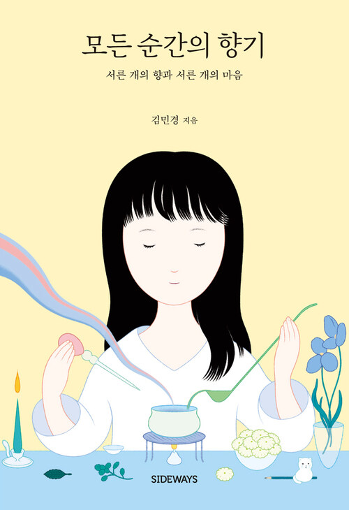 모든 순간의 향기