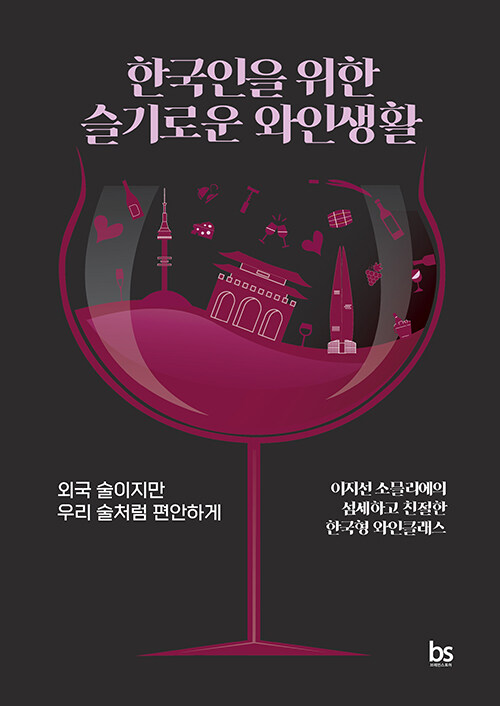 [중고] 한국인을 위한 슬기로운 와인생활