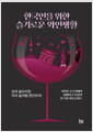 [중고] 한국인을 위한 슬기로운 와인생활