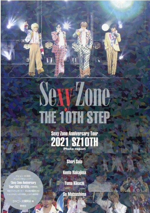 Sexy Zone THE 10TH STEP