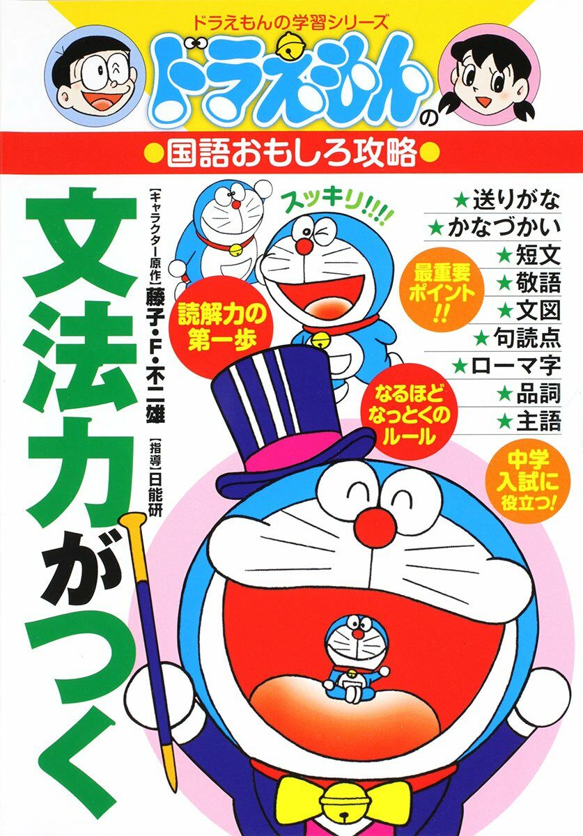 ドラえもんの國語おもしろ攻略 文法力がつく (ドラえもんの學習シリ-ズ)