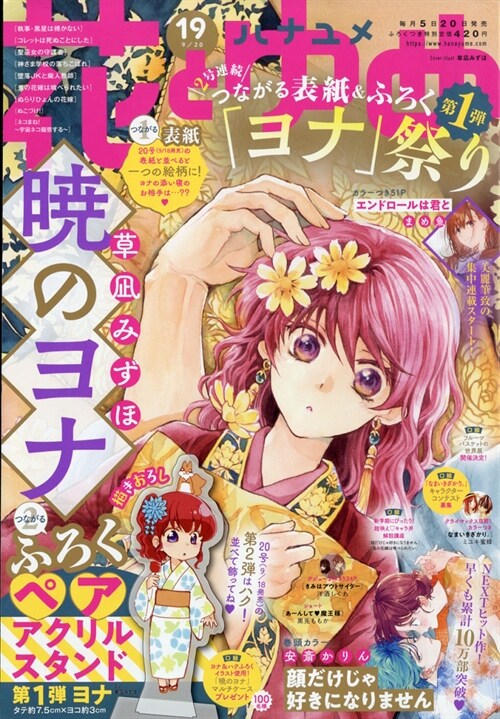 [중고] 花とゆめ 2021年 9/20 號 [雜誌]