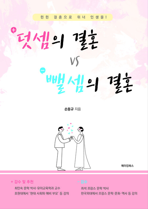 덧셈의 결혼 VS 뺄셈의 결혼