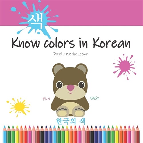 Know colors in Korean: Learn Colors in Korean easily by Reading & coloring - Teaching Korean Books for Kids ... Fun & easy for Kids and Adult (Paperback)