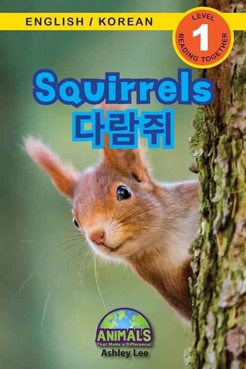 Squirrels / 다람쥐: Bilingual (English / Korean) (영어 / 한국어) Animals That Make a Difference! (Enga (Paperback)