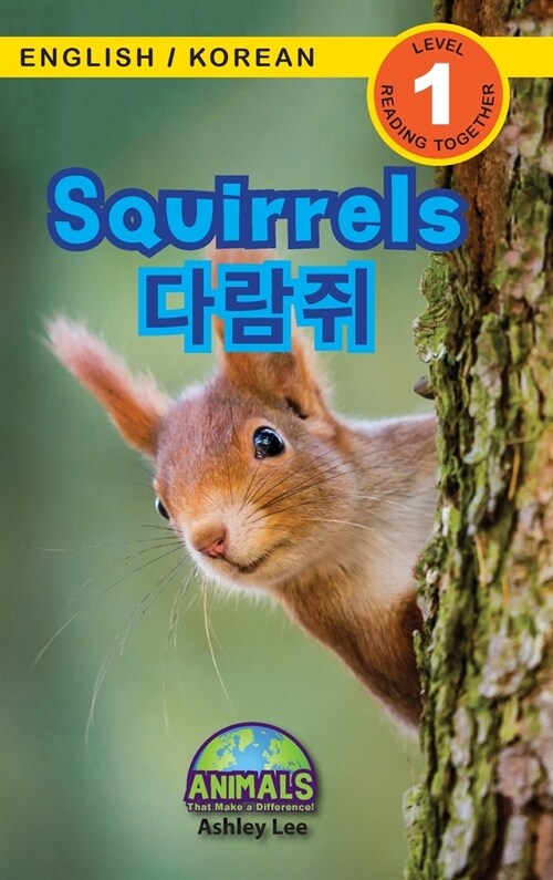 Squirrels / 다람쥐: Bilingual (English / Korean) (영어 / 한국어) Animals That Make a Difference! (Enga (Hardcover)