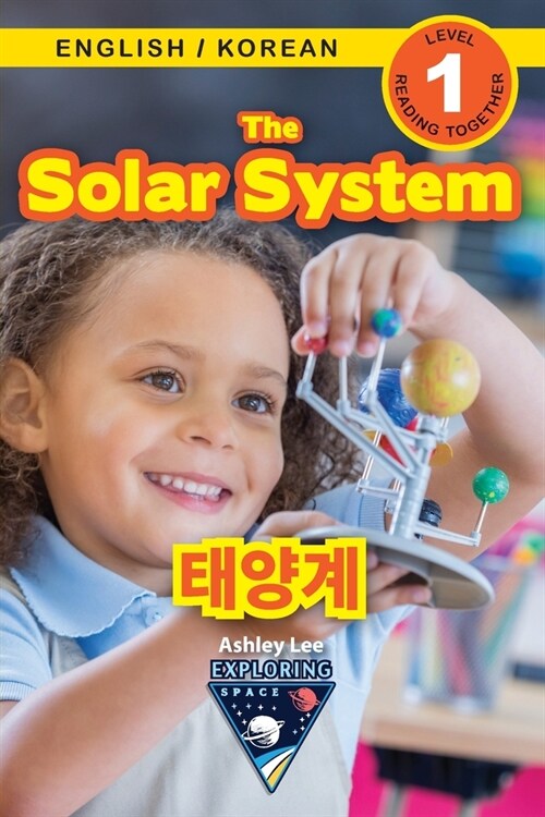 The Solar System: Bilingual (English / Korean) (영어 / 한국어) Exploring Space (Engaging Readers, Level 1) (Paperback)