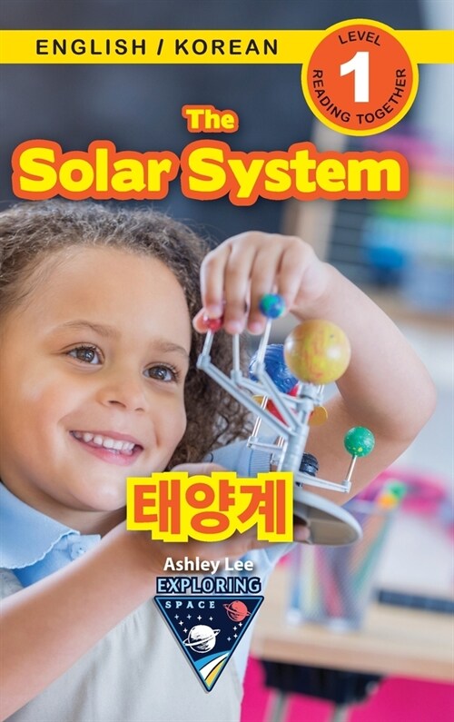 The Solar System: Bilingual (English / Korean) (영어 / 한국어) Exploring Space (Engaging Readers, Level 1) (Hardcover)