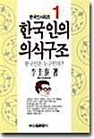 [중고] 한국인의 의식구조 1