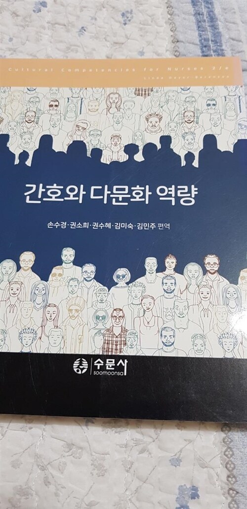 [중고] 간호와 다문화 역량